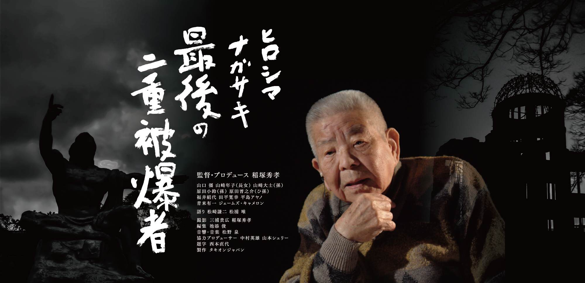 最後の二重被爆者イメージ画像
